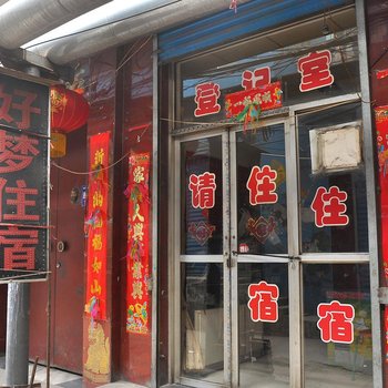 好梦住宿(太原后王村店)
