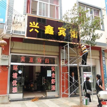 禄劝兴鑫宾馆酒店提供图片