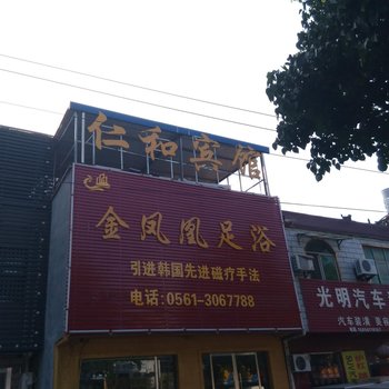 淮北仁和宾馆酒店提供图片