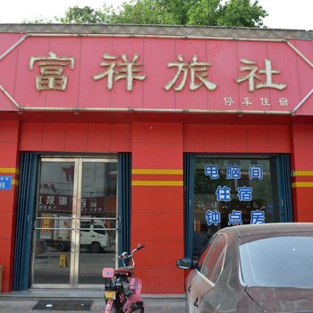 晋州市富祥旅社酒店提供图片