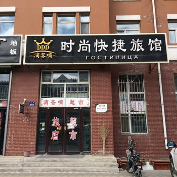 黑河滴答嘀时尚快捷旅馆酒店提供图片