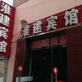 盱眙淮建宾馆酒店提供图片