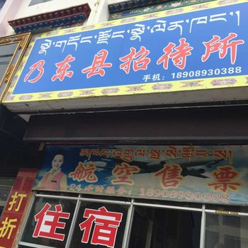 乃东招待所酒店提供图片