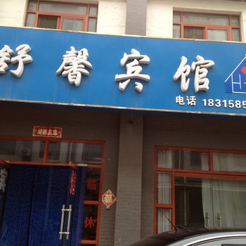 平原舒鑫宾馆酒店提供图片