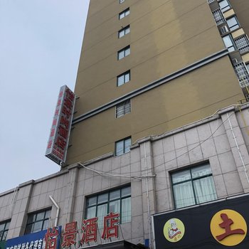 民权怡景宾馆酒店提供图片