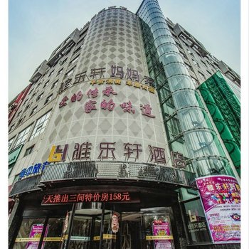 十堰雅乐轩酒店酒店提供图片