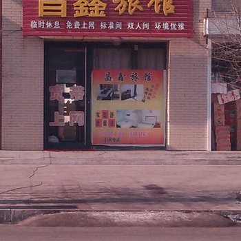 开原市昌鑫旅馆酒店提供图片