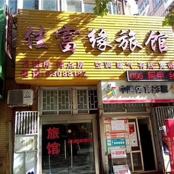 青岛佳富缘旅馆