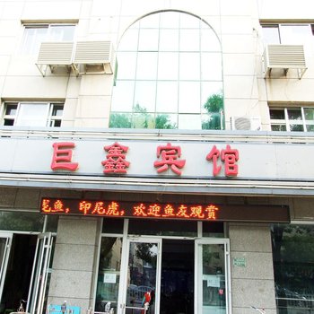 香河巨鑫宾馆