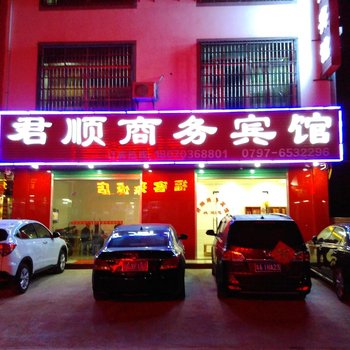 赣州君顺商务宾馆