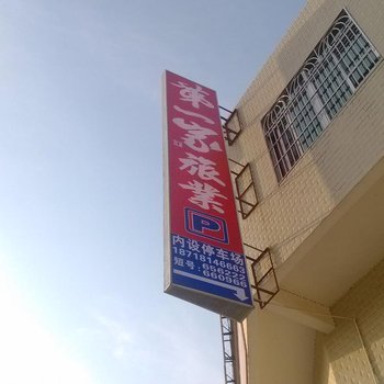 梅州安流镇第一家旅社酒店提供图片