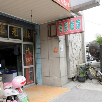杭州便民旅馆