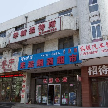 唐山华新招待所酒店提供图片