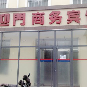 莱西喜迎门商务宾馆酒店提供图片