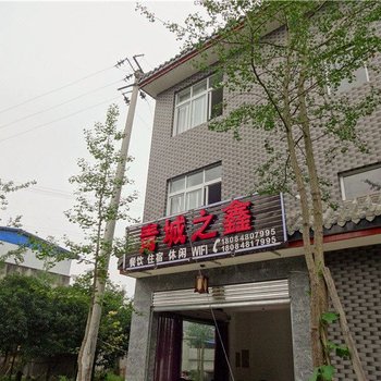 青城山青城之鑫客栈