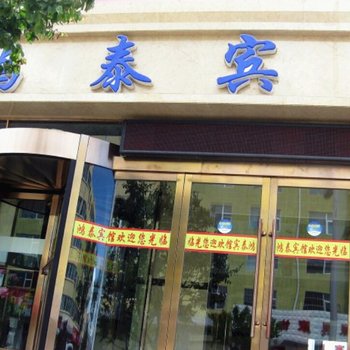 祁连县鸿泰宾馆酒店提供图片