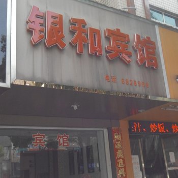 景德镇乐平银和宾馆酒店提供图片