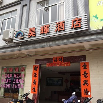 阳江市阳东县昊晖酒店
