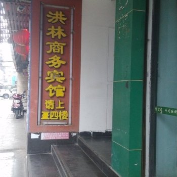 南充洪林商务宾馆