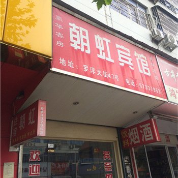 永嘉朝虹宾馆酒店提供图片