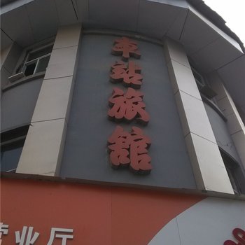 酉阳车站旅馆酒店提供图片