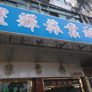 肇庆广宁星辉宾馆酒店提供图片