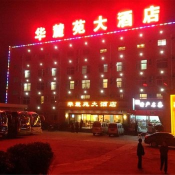 华山华麓苑大酒店酒店提供图片