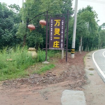重庆万灵一庄农家乐