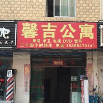成都馨吉公寓