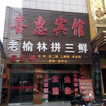 神木喜惠宾馆酒店提供图片