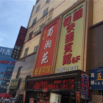 哈密佰圆快捷宾馆酒店提供图片