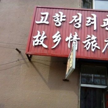 图们故乡情旅店酒店提供图片