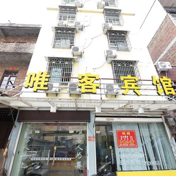 唯客快捷宾馆酒店提供图片