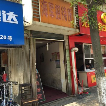 南昌海军旅馆