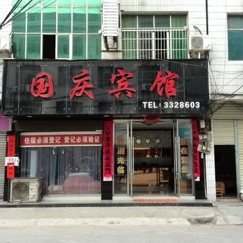 荆州监利国庆宾馆酒店提供图片