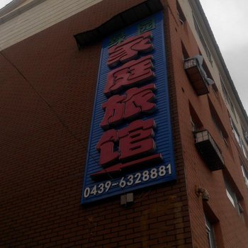 抚松绿园家庭旅馆酒店提供图片