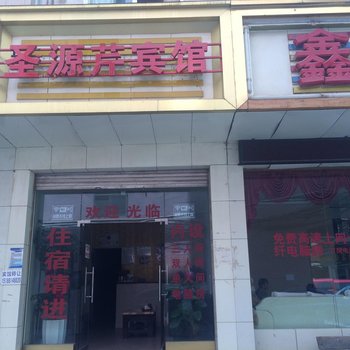 曲靖圣源芹宾馆