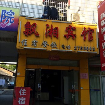 宜丰飘湘宾馆酒店提供图片