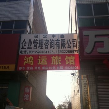 雄县鸿运旅馆酒店提供图片