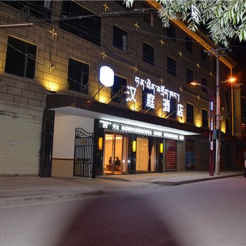 汉庭酒店(四川甘孜店)