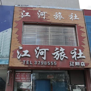 辽阳江河旅社酒店提供图片