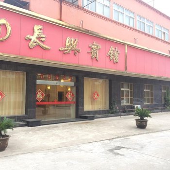 泰州长兴宾馆酒店提供图片