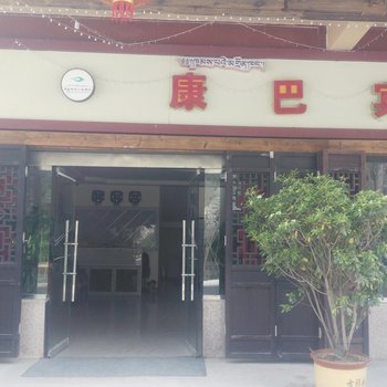 泸定康巴宾馆酒店提供图片