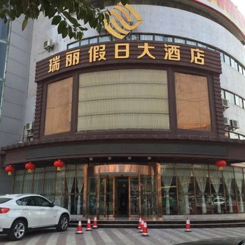 淮北瑞丽假日大酒店