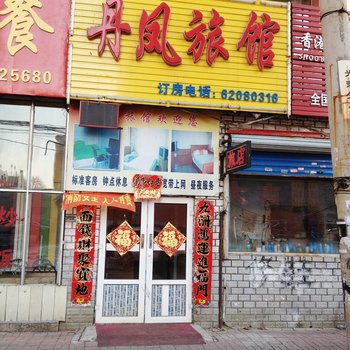 吉林市丹凤旅店酒店提供图片