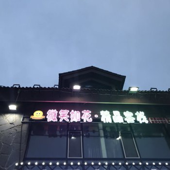 长白山茗阳商务宾馆