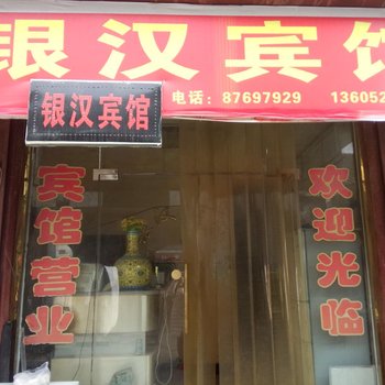 沛县银汉宾馆酒店提供图片