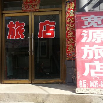 集安宽源旅店酒店提供图片