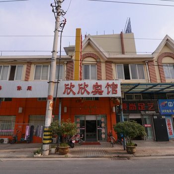 扬中欣欣宾馆