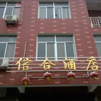 武汉信合酒店
